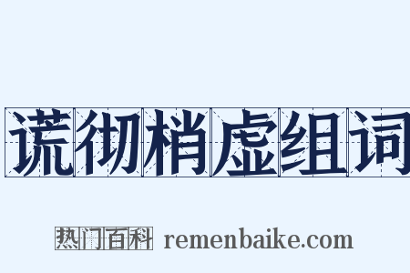 谎彻梢虚组词是什么意思的图片